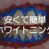 素敵な笑顔は歯から！歯のホワイトニングを簡単に安くやる方法