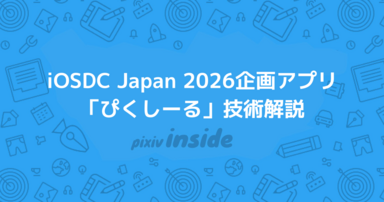 iOSDC Japan 2026企画アプリ「ぴくしーる」技術解説