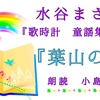 ◆YouTube更新しました♬  ２０本目　水谷まさる『歌時計　童謡集』より『葉山の海』( ２０ ／５３)  