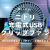 【ニトリ充電式USBクリップファン】 | 4wayのコスパ抜群の扇風機