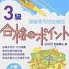 平成28年度硬筆書写技能検定試験３級解答速報