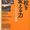 デボラ・マイヤー『学校を変える力 イースト・ハーレムの小さな挑戦』