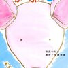 「ぶたぶた 2 (エメラルドコミックス)」矢崎存美