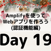 Amplifyを使ってWebアプリを作ろう(認証機能編)