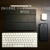 2020年の後半はiPad祭りになる予感？ ケンボウのガジェット日記 27日目【今日のApple News、当ブログの最新記事、管理人日誌】