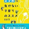 スマホに負けない子育てのススメ