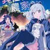 2月9日新刊「異世界のんびり農家 12」「転生賢者の異世界ライフ~第二の職業を得て、世界最強になりました~(23)」「戦国小町苦労譚 治世の心得 (15)」など