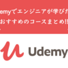 【要注目まとめ】Udemyでエンジニアの学びたい技術別にオススメ16コース