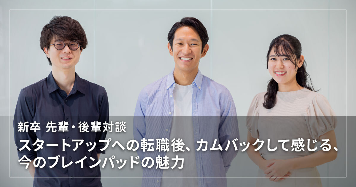 新卒 先輩・後輩対談～スタートアップへの転職後、カムバックして感じる、今のブレインパッドの魅力