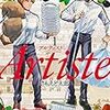 さもえど太郎『Artiste』1〜3巻