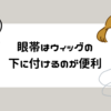 【コスプレ】眼帯はウィッグの下に付けるのが便利