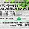 安藤代表特別公演＋ブースで学ぶアンガーマネジメント