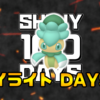 【SHINY 100 DAYS】DAY97 あとがたり【100日連続色違い捕獲企画】