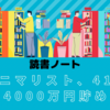 ミニマリスト、41歳で4000万円貯める　そのきっかけはシンプルに暮らすことでした。【読書ノート】