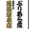 ぶりあら煮/浅草そば尾張屋本店