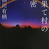 『虹果て村の秘密』有栖川有栖