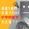 資産1億円未満でのFIRE　生活保護以下の生活になる？