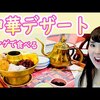 中国に来たら絶対オススメ中華デザート・インスタ映え・　