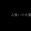 巨大不明生物と仲よくなろう！　『人喰いの大鷲トリコ』をレビュー
