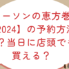 ローソンの恵方巻【2024】の予約方法は？当日に店頭でも買える？