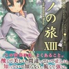 キノの旅ⅩⅢ  感想　★★★★