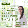 【新大阪】１１月２４日開催 「より良く生きるための知恵」【講師】一色真宇先生　主催：フラクタル心理学WEST