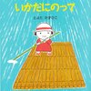 418「いかだにのって」～とよたさんの絵本にしては大事件が発生しますが、総じて優しくのんびりモードです