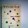 サリンジャー「バナナフィッシュにうってつけの日」再読