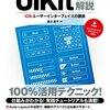 本気のiOS開発者は読むべき一冊「UIKit徹底解説 iOSユーザーインターフェイスの開発」