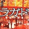 両角長彦『ラガド 煉獄の教室』（光文社）