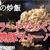 【レシピ 基本の炒飯】ラードでつくる焼豚チャーハンが旨すぎる！＾＾※YouTube動画あり