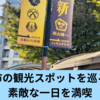 岡山市の観光スポットを巡ろう！素敵な一日を満喫