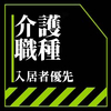 介護助手なるもの大量にやって来たの巻き！