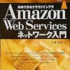 Amazon Web Services ネットワーク入門