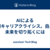 AIによる早期キャリアクライシス。自身の未来を切り拓くには