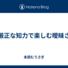 厳正な知力で楽しむ曖昧さ