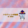ハロウィンの記録 in 2023