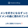 ボイメンを好きになるずっと前、ボイメンの曲に救われていた話