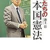 憲法は権力者が守るべきもの