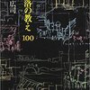 秋の夜長は読書で価値観をゆさぶってみませんか―「建築家なしの建築」「集落の教え100」のご紹介