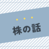 【利益確定】初めての売付