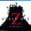 『World war Z』(ワールドウォーZ)ってどんなゲーム？【評価】【感想】