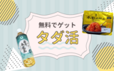 【タダ活】セブン「金の蟹トマトクリーム」＆ファミマ「香り華やか 台湾烏龍茶」