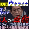 日本からのウクライナへの支援金は着服・横領されている。ウクライナへの支援が無意味である２つの理由をミアシャイマー教授が解説