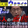 日本からのウクライナへの支援金は着服・横領されている。ウクライナへの支援が無意味である２つの理由をミアシャイマー教授が解説