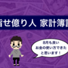 《2020年8月度》目指せ億り人 家計簿記録