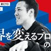 「世界を変えるプロダクト」の実現へ Sansan技術本部 新CTO 就任インタビュー