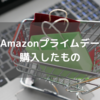 Amazonプライムデー、購入したもの