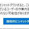 Windows10 PCシャットダウン、再起動時に「作業内容が保存されない可能性があります。」