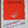 林光「日本オペラの夢」（岩波新書）　西洋音楽の方法で、いかに日本語を音楽にのせるか。「こんにゃく座」の挑戦と苦闘。